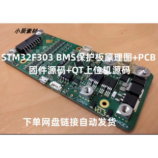 STM32F303方案BMS保护板原理图PCB固件源码QT上位机源码