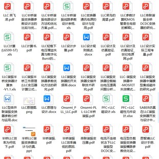 半桥全桥LLC开发参考资料合集