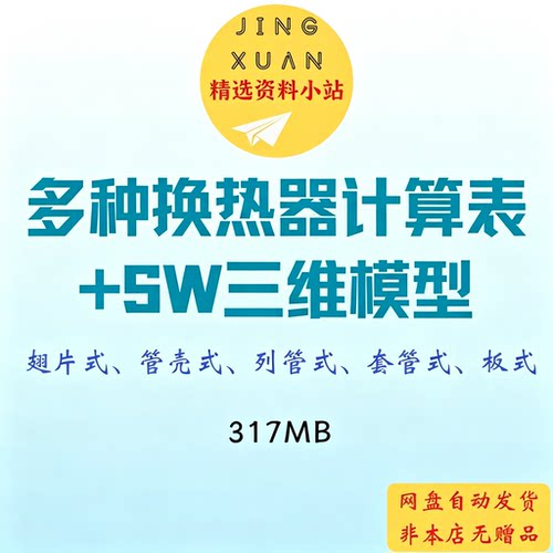 各类换热器计算表格工具SW三维模型翅片式管壳式列管式套管式板式