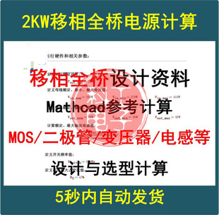 移相全桥开关电源Mathcad设计选型计算变压器MOS二极管计算资料