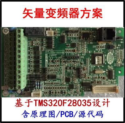 量产矢量控制变频器设计方案原理图PCB资料TMS320F28035源代码