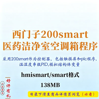 西门子200smart医药洁净室空调箱PLC+触摸屏程序温湿度串级控制器