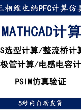 三相VIENNA维也纳PFC整流器Mathcad计算设计开关电源设计学习资料