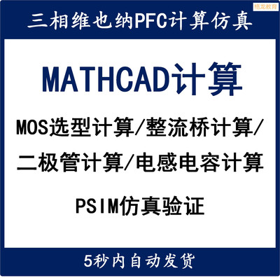 三相VIENNA维也纳PFC整流器Mathcad计算设计开关电源设计学习资料