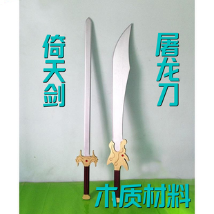 屠龙刀拍摄古装倚天屠龙刀剑道具儿童玩具倚天剑表演定制影视木质