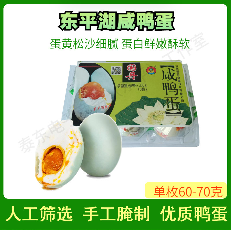 国丹五香麻鸭蛋白嫩醇香流油真空包装开袋即食东平湖咸鸭蛋特产
