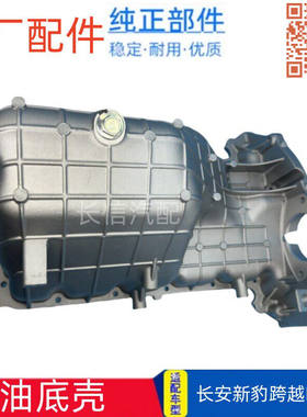 原厂长安新豹T3油底壳 跨越王X5X3V5X1发动机油油底壳 机油盘DK15