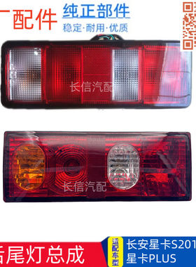 适配长安星卡A12 A11 PLUS神骐PLUS L21 L22 货车后尾灯总成 原厂