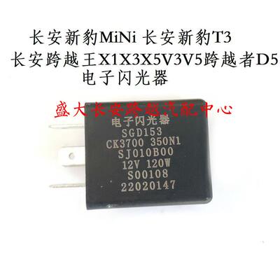 长安新豹T3跨越王X1X3X5V3V5跨越者D5闪光器 电子闪光器