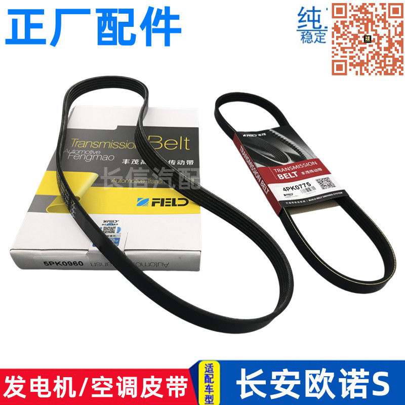 适配长安欧诺S欧尚X70A CS15发电机皮带空调压缩机皮带风扇带