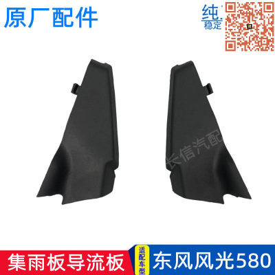 适配东风风光580导流板装饰板原厂前挡玻璃集雨板边角盖板三角板