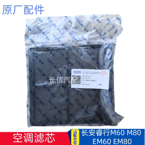 适配长安睿行M90 M70 M80 M60 EM80EM60空调滤芯空调过滤网空调格