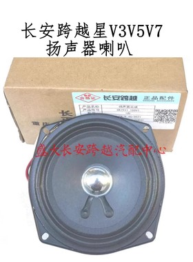 原厂长安跨越星V3 V5 V7扬声器喇叭 新能源EV收音机喇叭 音响喇叭