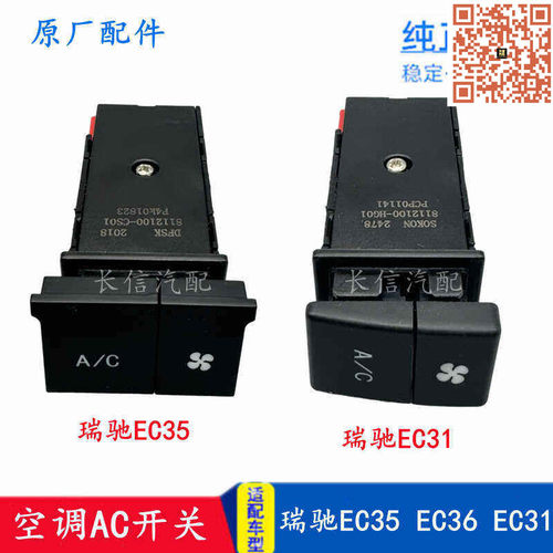 适配瑞驰 EC35 EC36 EC31空调开关AC开关暖风开关按键总成 原厂