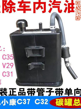 适配东风小康C37 C35 C36 C32 C31 V29 K01L D51D52 活性碳罐总成