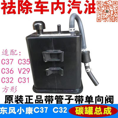 适配东风小康C37 C35 C36 C32 C31 V29 K01L D51D52 活性碳罐总成