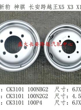 长安新豹钢圈 神骐钢圈/跨越王X5X1X3钢圈 轮毂 钢圈