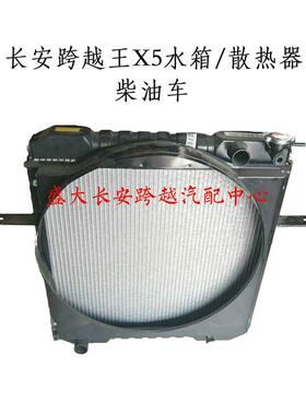 长安跨越王X5水箱 散热器 /跨越王X5柴油车水箱 4A2-88C55
