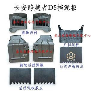 长安跨越者D5挡泥板 轮胎内衬 前轮内衬 前挡泥板 后挡泥板