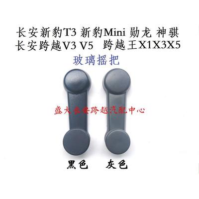 长安新豹T3勋龙神骐跨越星V3跨越王X1X3X5前门摇把 玻璃摇把 摇手