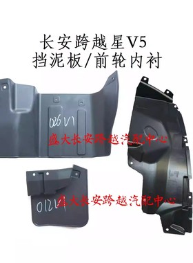 原厂长安跨越星V3V5V7挡泥板 前轮叶子板内衬 前后轮挡泥皮挡水板