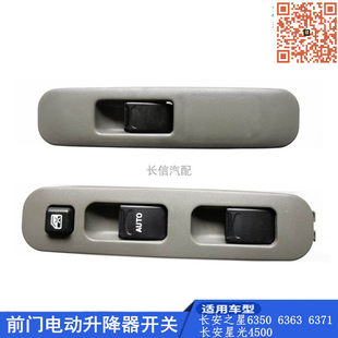 长安之星6350 玻璃升降器开关前门电动门窗按钮 6363星光4500
