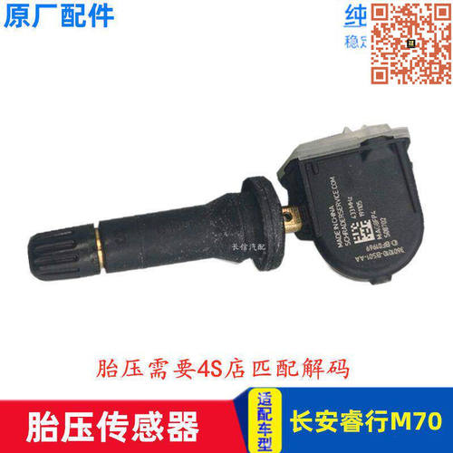 适配长安睿行M70 M90 M60 M80 EM60 EM80凯程F70胎压传感器原厂