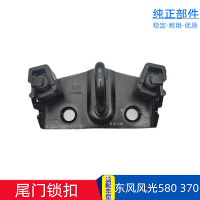 适配东风风光580 370 后背门锁扣尾门锁钩锁扣锁座