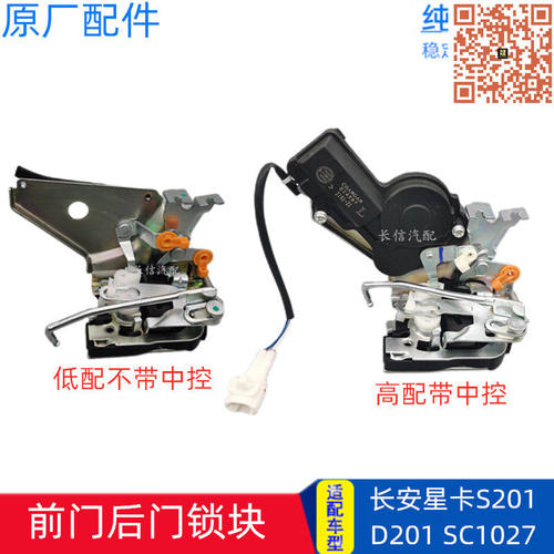 适配长安星卡S201 D201 SC1027 前门锁块中门后门锁体中控锁 原厂