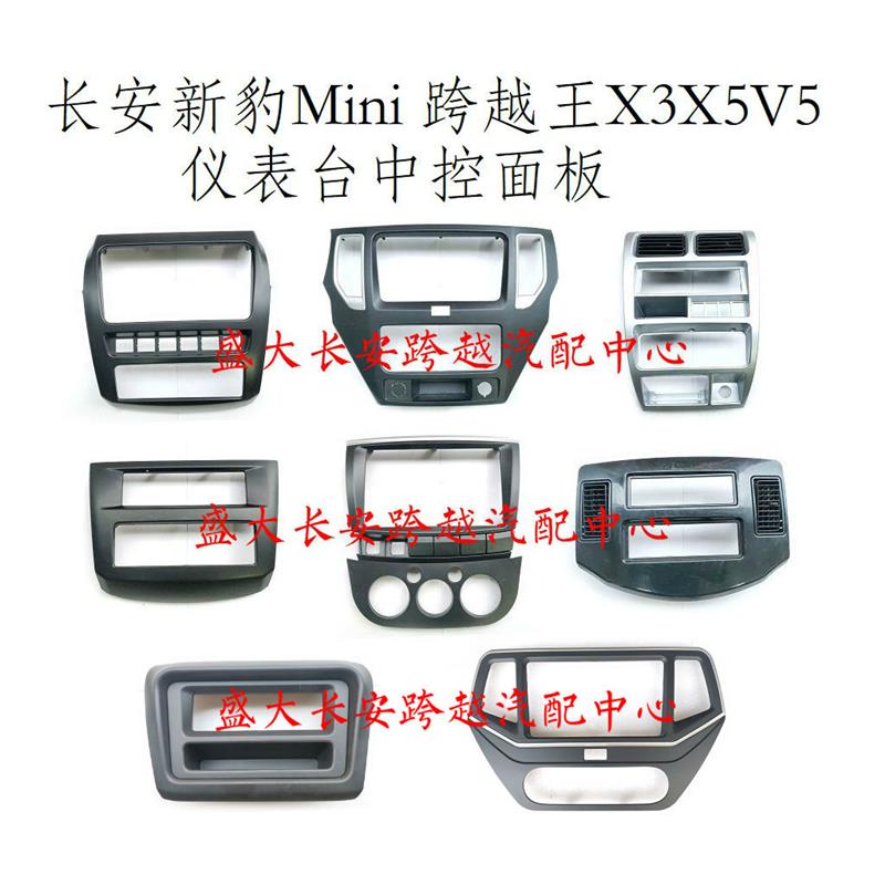 长安新豹T3跨越王X5V5X1X3D5中控面板 仪表台面板 导航框 面罩