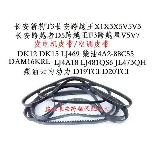 长安新豹T3跨越王X5X3X1F3跨越者D5跨越星V5发电机皮带 空调皮带