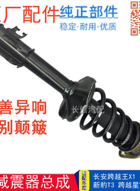 适配跨越王X1新豹T3跨越星V5V3V7前减震器总成减振避震器原厂