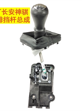 原厂长安皮卡神骐F30排挡杆总成 换挡杆 换挡总成 挂挡杆档把总成
