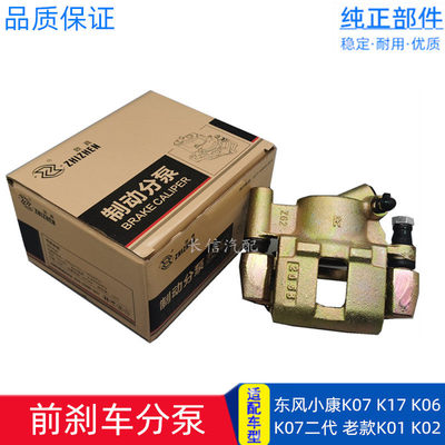 适配东风小康K07 K17 K01 K02 K07二代V07S  前刹车分泵 制动卡钳