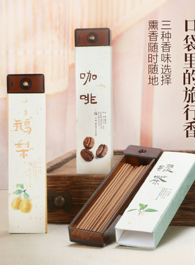 天然绿茶线香咖啡香外出旅行便携装鹅梨香檀香茶室喝茶熏香口袋香