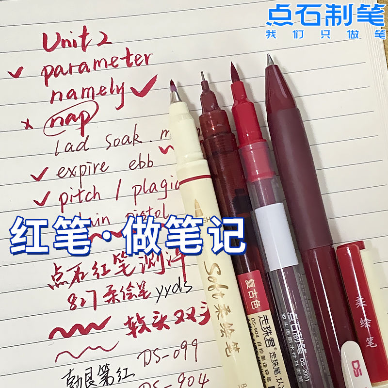 点石高颜值柔绘笔复古色软头红笔