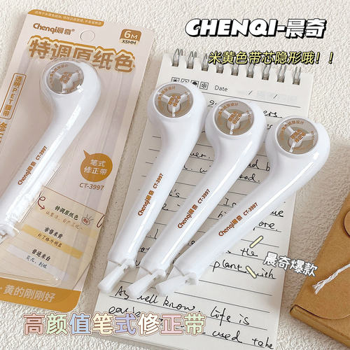 晨奇笔式修正带小学生专用隐形无痕去字涂改带特调原纸色改正带小