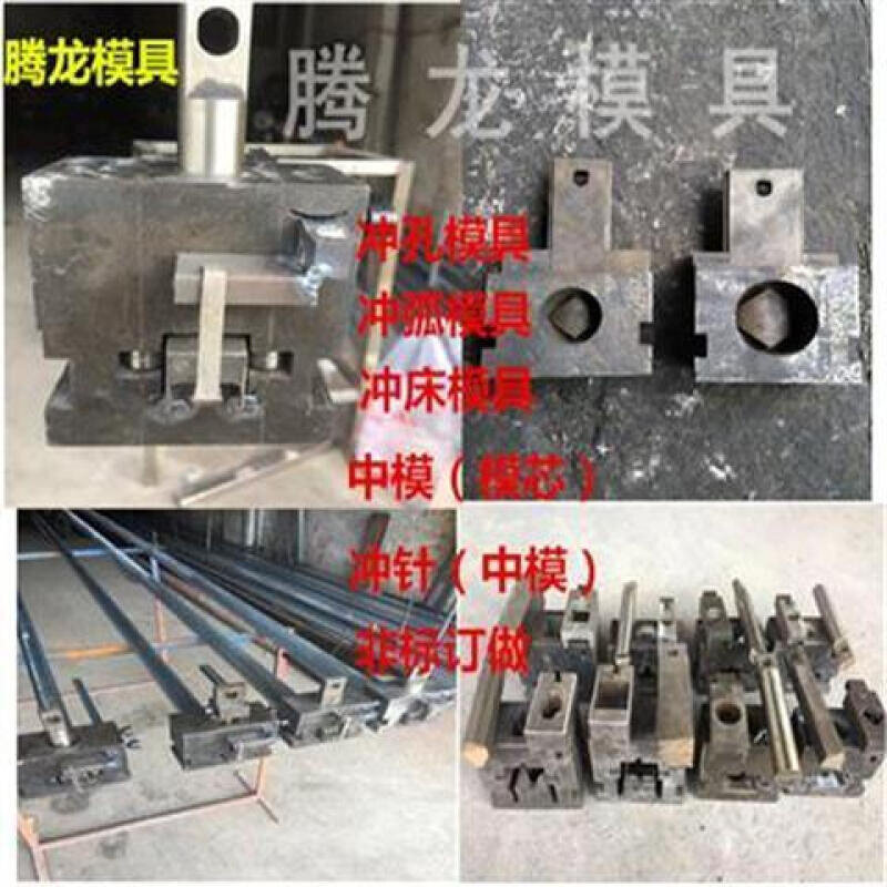 极速新不锈钢电动液压冲孔机模具冲针中模楼梯扶手冲弧冲床冲孔模