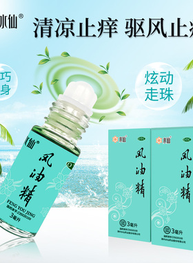 水仙牌3ml滚珠瓶风油精大瓶老牌子正品官方旗舰店止痒鼻吸清凉油