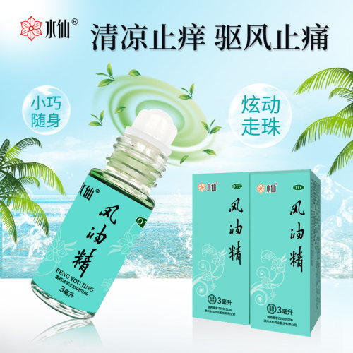 【水仙】风油精3ml*1瓶/盒