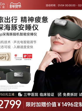 尊享款BrainCo强脑科技深海豚脑机智能睡眠仪深睡监测专用安睡仪