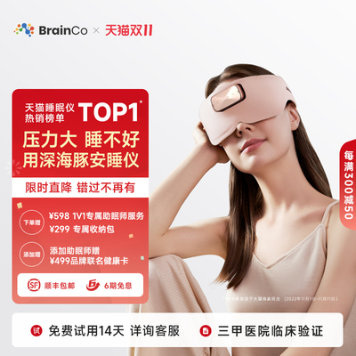 BrainCo深海豚脑机智能安睡仪脑电波睡眠仪深睡睡眠监测保价双11