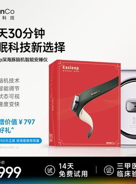 礼盒款BrainCo强脑科技深海豚Easleep脑机智能睡眠仪深睡睡眠监测
