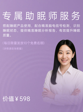 深海豚（Easleep）脑机智能睡眠调理仪专享助眠师服务