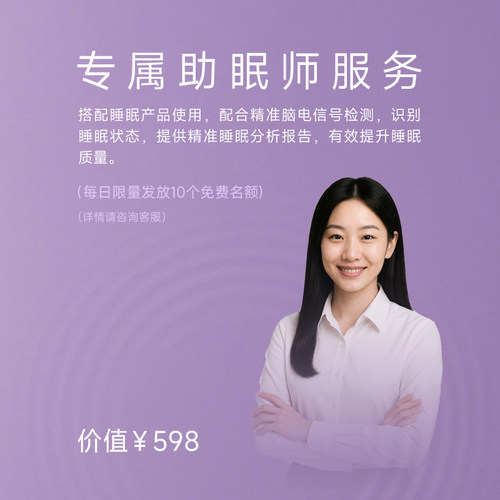 脑机睡眠调理仪专享助眠师服务