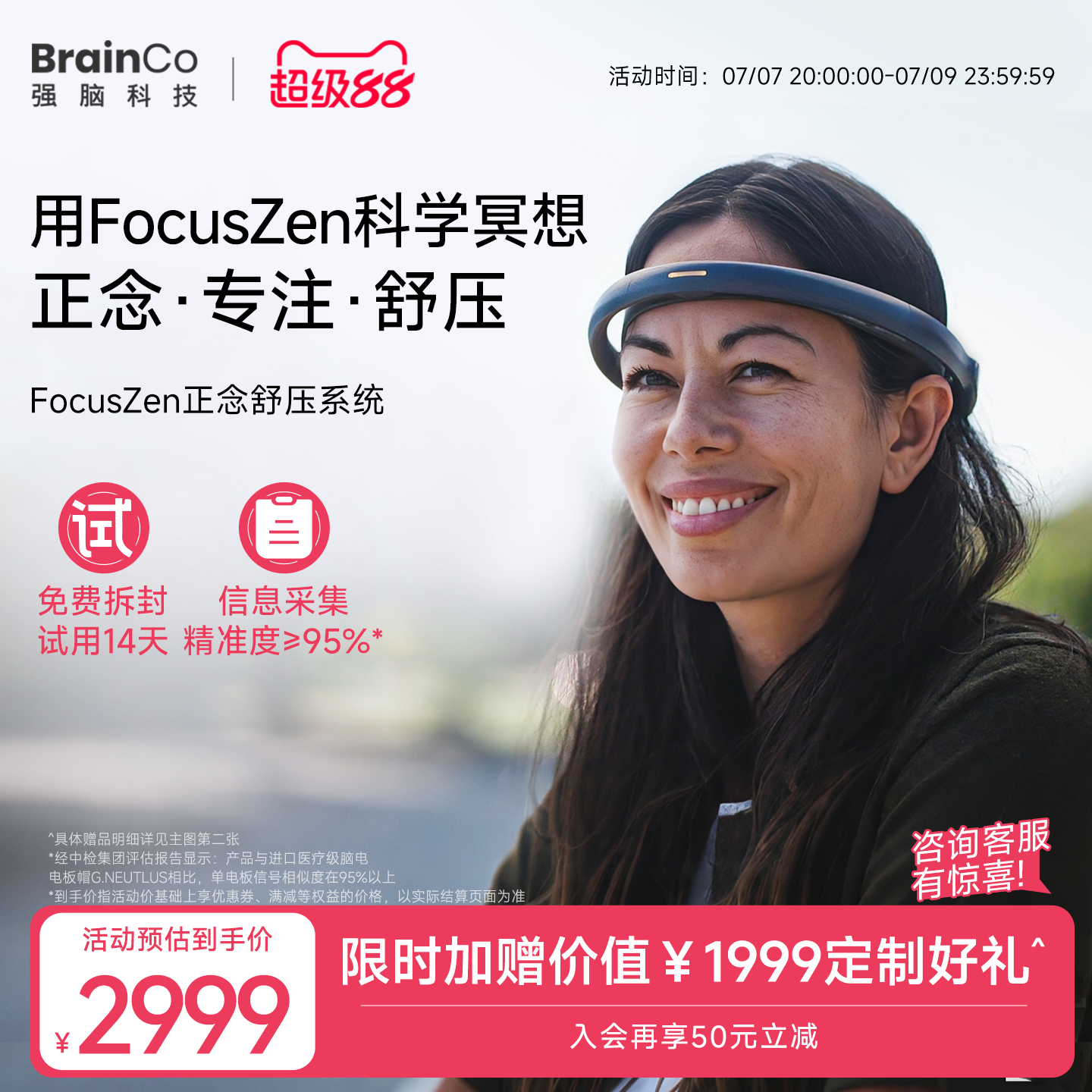 14天试用强脑科技正念冥想头环