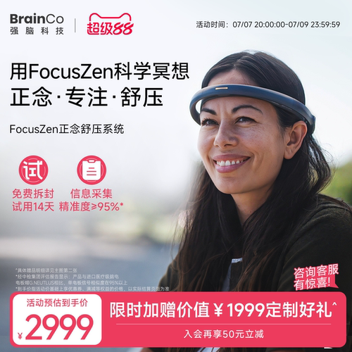 14天试用强脑科技正念冥想头环