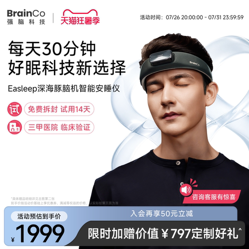 【14天试用】强脑科技脑机睡眠仪
