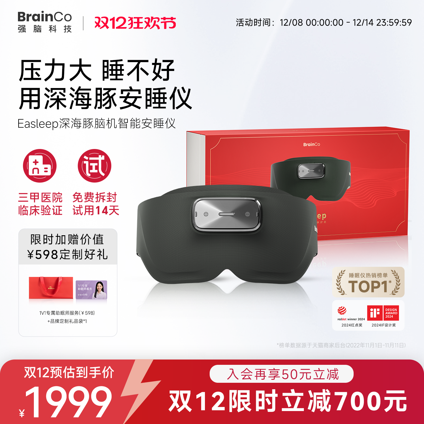 双12加购！强脑科技脑机睡眠仪