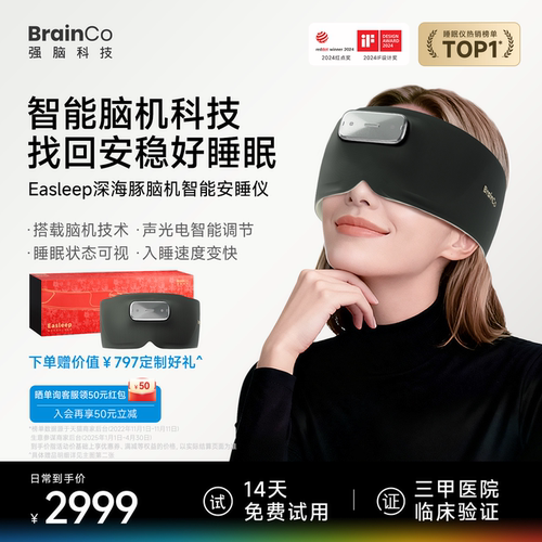 【14天试用】强脑科技脑机睡眠仪